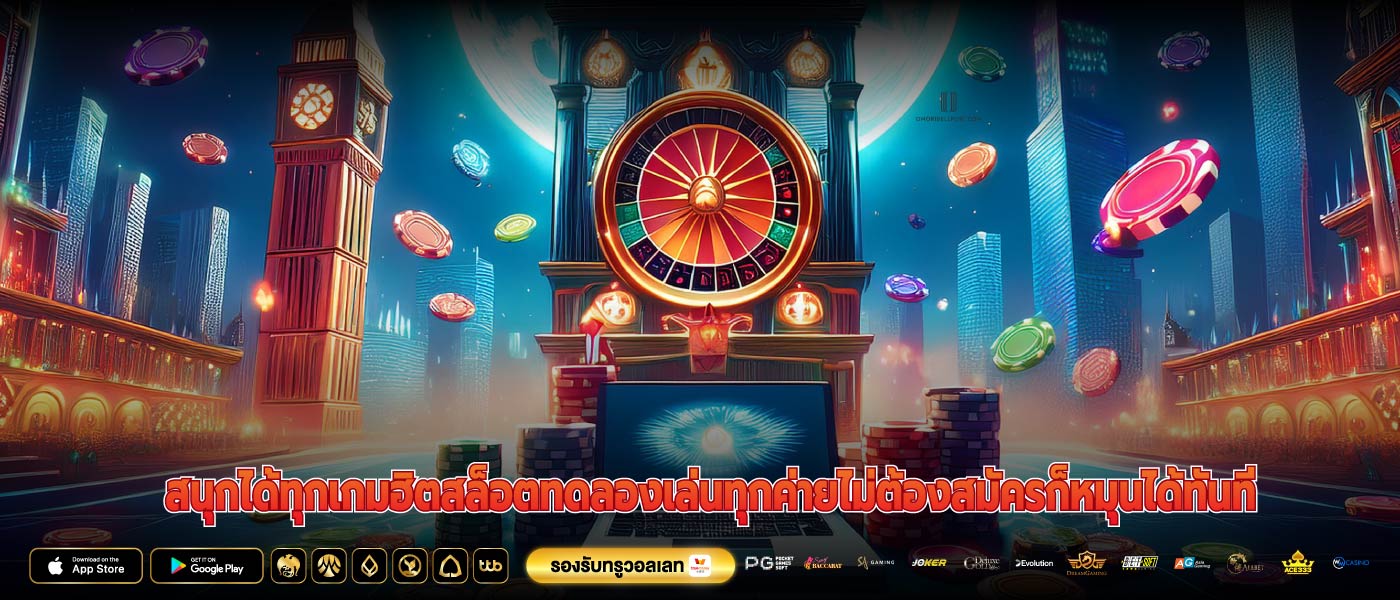สนุกได้ทุกเกมฮิตสล็อตทดลองเล่นทุกค่ายไม่ต้องสมัครก็หมุนได้ทันที