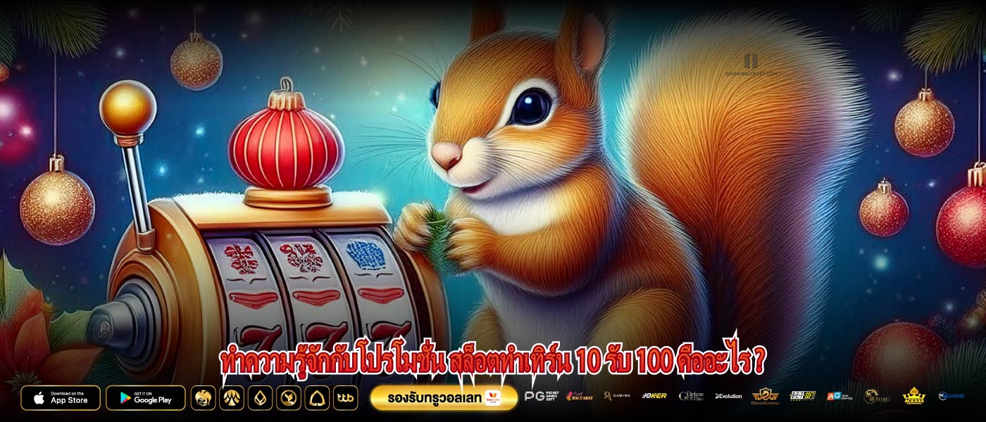 ทำความรู้จักกับโปรโมชั่น สล็อตทําเทิร์น 10 รับ 100 คืออะไร ?