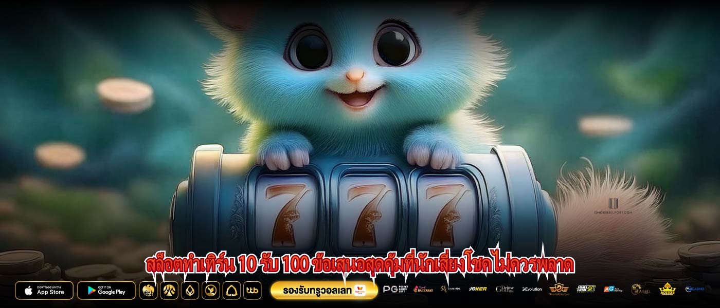 สล็อตทําเทิร์น 10 รับ 100 ข้อเสนอสุดคุ้มที่นักเสี่ยงโชคไม่ควรพลาด