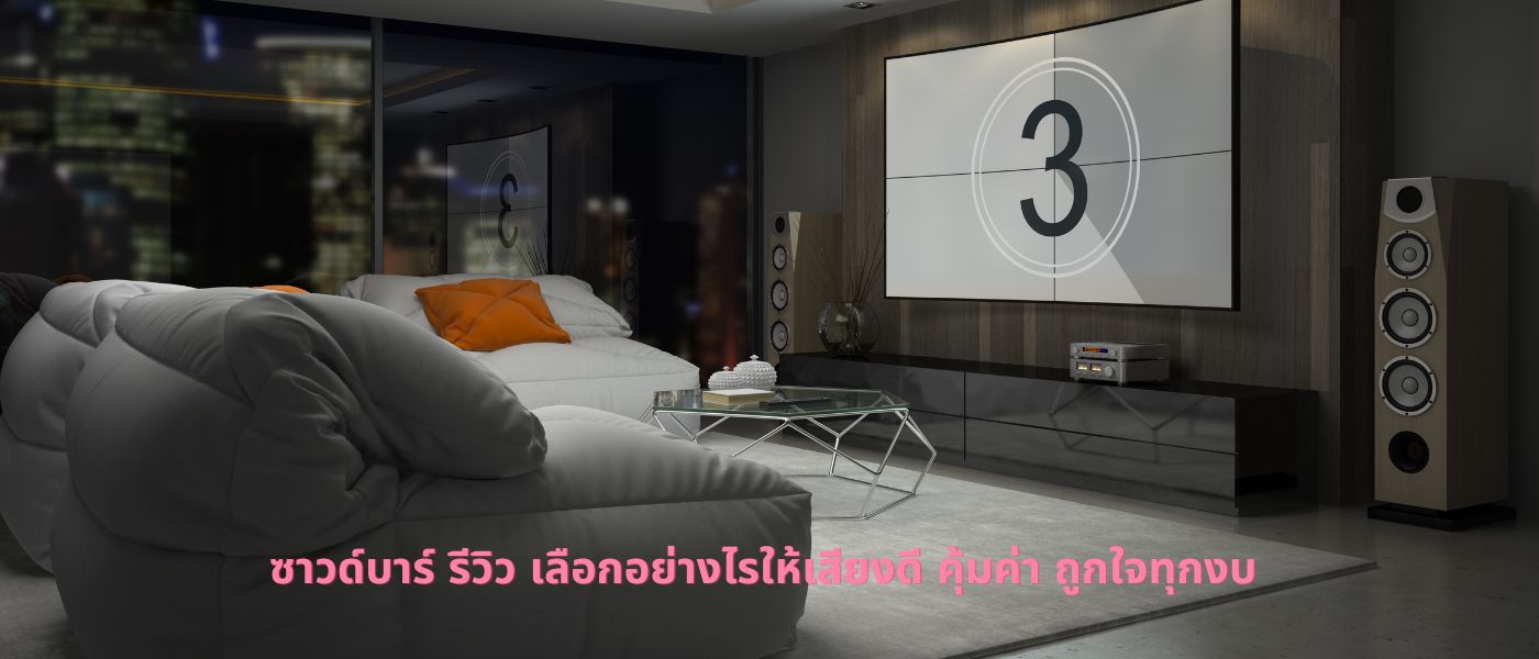 ซาวด์บาร์ รีวิว เลือกอย่างไรให้เสียงดี คุ้มค่า ถูกใจทุกงบ