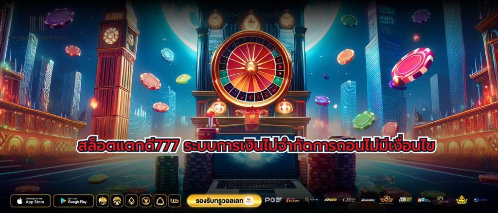 สล็อตแตกดี777 ระบบการเงินไม่จำกัดการถอนไม่มีเงื่อนไข
