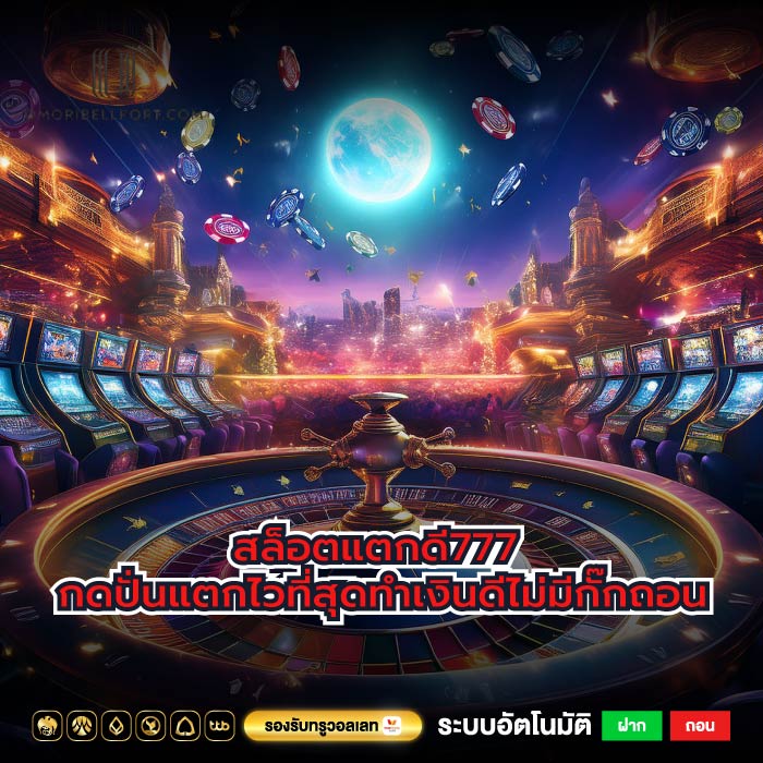สล็อตแตกดี777 กดปั่นแตกไวที่สุดทำเงินดีไม่มีกั๊กถอน
