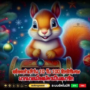 สล็อตทําเทิร์น 10 รับ 100 สิทธิพิเศษมากมายเมื่อสมัครเป็นสมาชิก