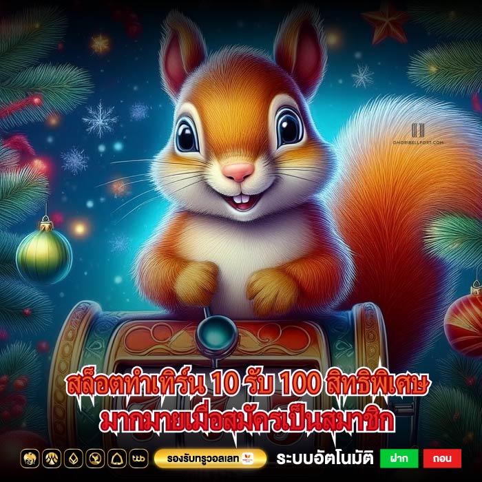 สล็อตทําเทิร์น 10 รับ 100 สิทธิพิเศษมากมายเมื่อสมัครเป็นสมาชิก